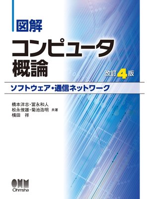 cover image of 図解 コンピュータ概論［ソフトウェア・通信ネットワーク］（改訂4版）
